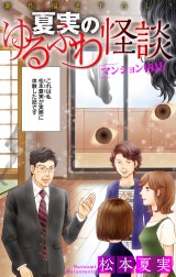 夏実のゆるふわ怪談［1話売り］