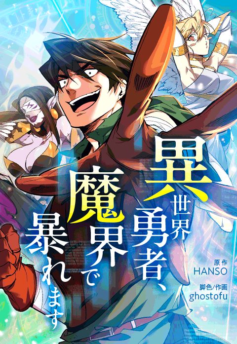 異世界勇者、魔界で暴れます