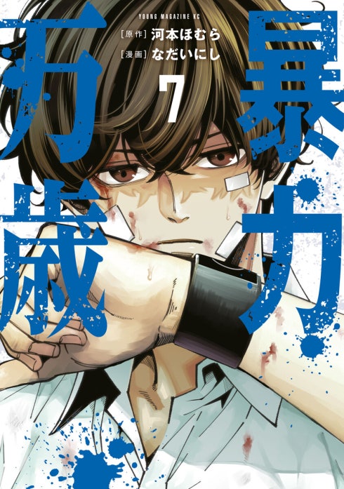 暴力万歳 暴力万歳 （4）｜河本ほむら, なだいにし｜LINE マンガ