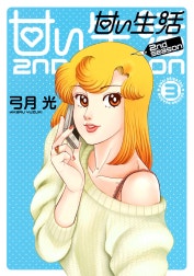 甘い生活 2nd season