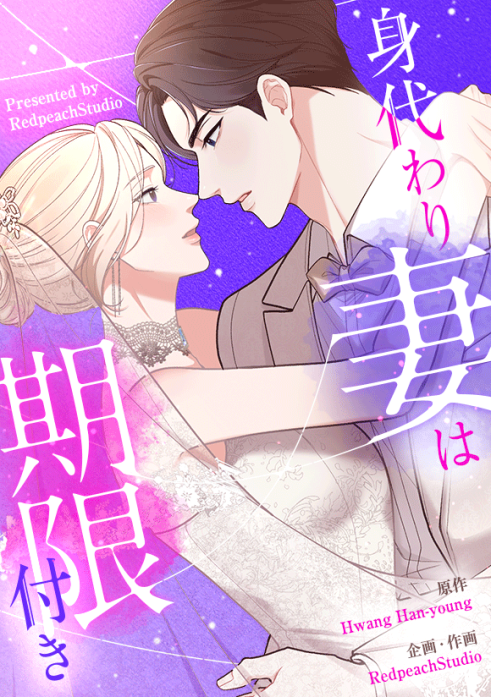 身代わり妻は期限付き