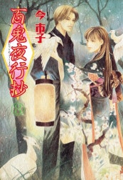 百鬼夜行抄