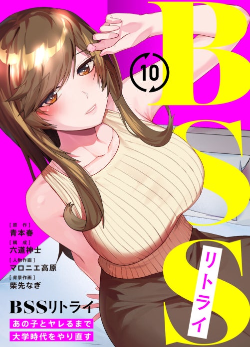 BSSリトライ～あの子とヤレるまで大学時代をやり直す～