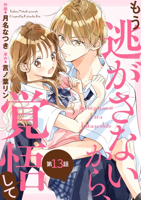 noicomiもう逃がさないから、覚悟して