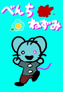 べんちねずみ(おやさい鬼9) | インディーズ｜LINE マンガ インディーズ